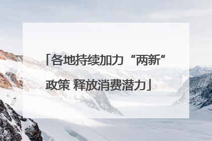 各地持续加力“两新”政策 释放消费潜力